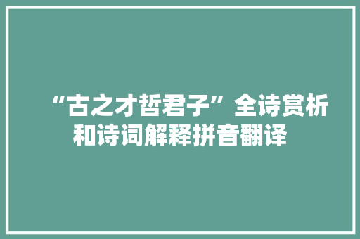 “古之才哲君子”全诗赏析和诗词解释拼音翻译