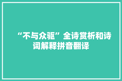 “不与众驱”全诗赏析和诗词解释拼音翻译