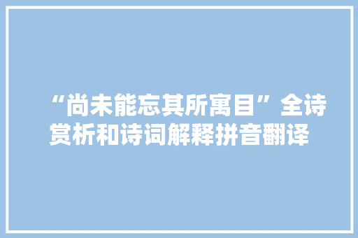 “尚未能忘其所寓目”全诗赏析和诗词解释拼音翻译