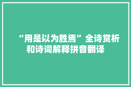 “用是以为胜焉”全诗赏析和诗词解释拼音翻译