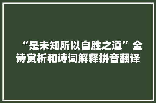 “是未知所以自胜之道”全诗赏析和诗词解释拼音翻译