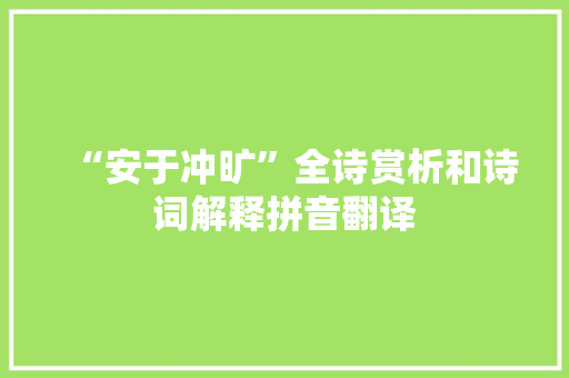 “安于冲旷”全诗赏析和诗词解释拼音翻译