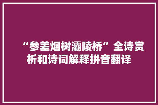 “参差烟树灞陵桥”全诗赏析和诗词解释拼音翻译