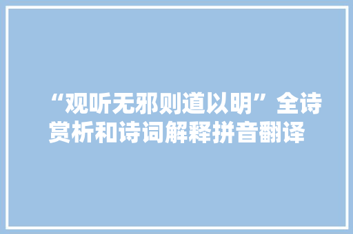 “观听无邪则道以明”全诗赏析和诗词解释拼音翻译