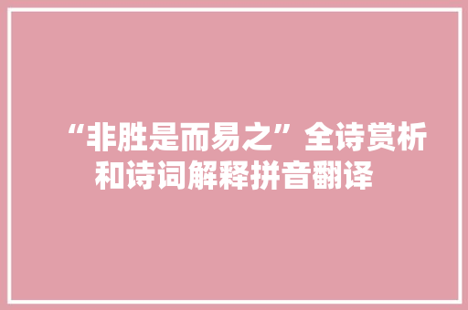 “非胜是而易之”全诗赏析和诗词解释拼音翻译