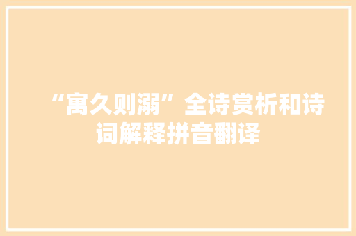 “寓久则溺”全诗赏析和诗词解释拼音翻译