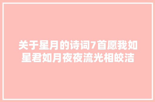 关于星月的诗词7首愿我如星君如月夜夜流光相皎洁