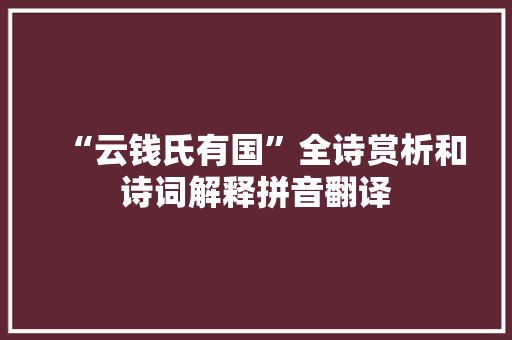 “云钱氏有国”全诗赏析和诗词解释拼音翻译