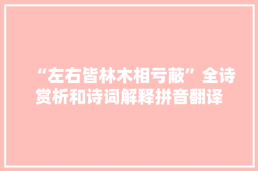 “左右皆林木相亏蔽”全诗赏析和诗词解释拼音翻译