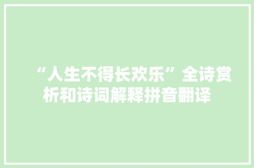 “人生不得长欢乐”全诗赏析和诗词解释拼音翻译