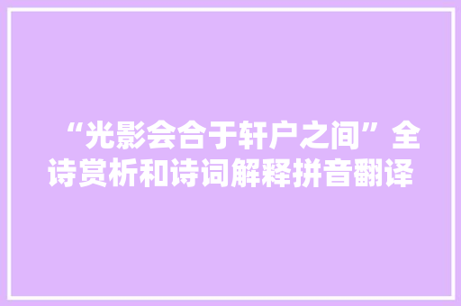 “光影会合于轩户之间”全诗赏析和诗词解释拼音翻译