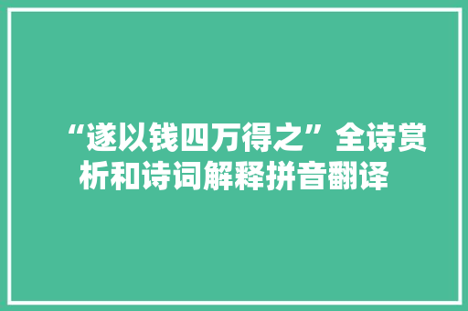 “遂以钱四万得之”全诗赏析和诗词解释拼音翻译