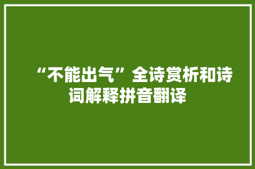“不能出气”全诗赏析和诗词解释拼音翻译