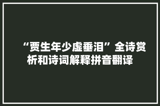 “贾生年少虚垂泪”全诗赏析和诗词解释拼音翻译