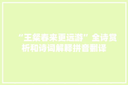 “王粲春来更远游”全诗赏析和诗词解释拼音翻译