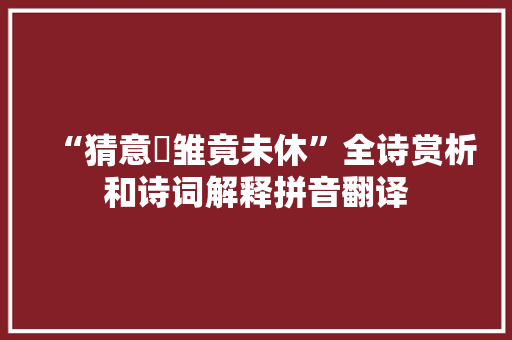 “猜意鹓雏竟未休”全诗赏析和诗词解释拼音翻译