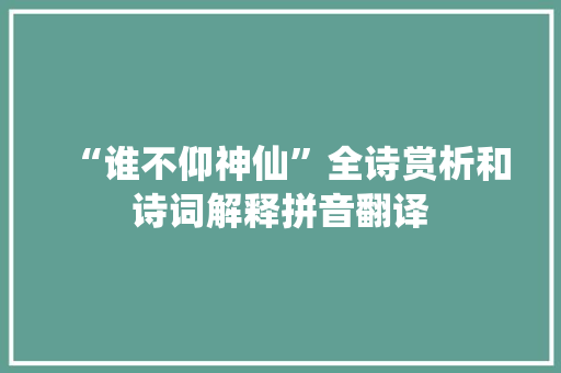 “谁不仰神仙”全诗赏析和诗词解释拼音翻译