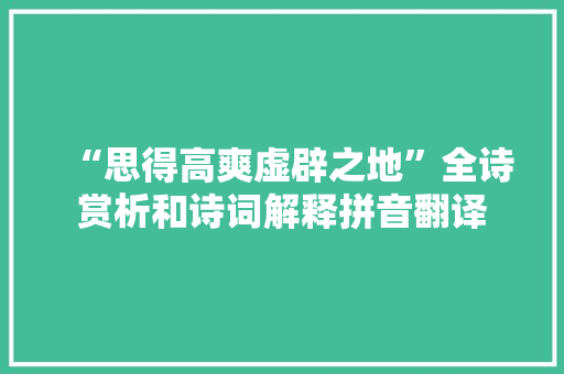 “思得高爽虚辟之地”全诗赏析和诗词解释拼音翻译