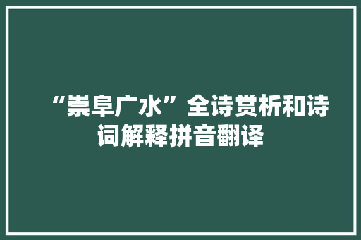“崇阜广水”全诗赏析和诗词解释拼音翻译