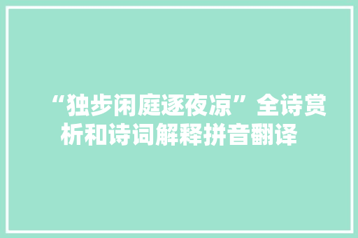 “独步闲庭逐夜凉”全诗赏析和诗词解释拼音翻译
