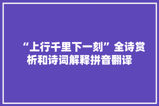 “上行千里下一刻”全诗赏析和诗词解释拼音翻译
