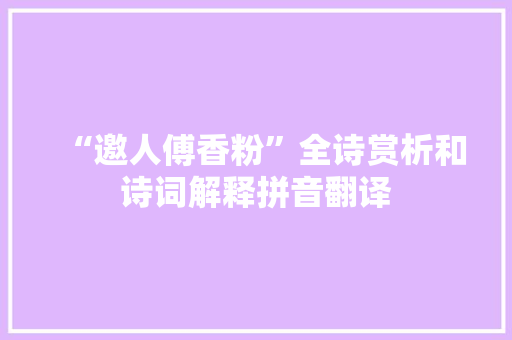 “邀人傅香粉”全诗赏析和诗词解释拼音翻译