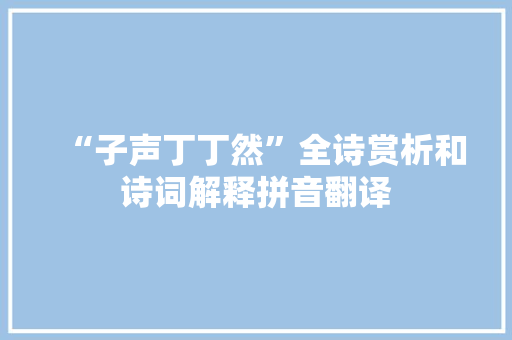 “子声丁丁然”全诗赏析和诗词解释拼音翻译