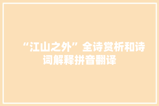 “江山之外”全诗赏析和诗词解释拼音翻译
