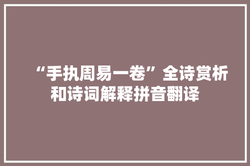 “手执周易一卷”全诗赏析和诗词解释拼音翻译