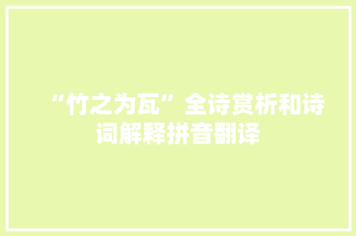 “竹之为瓦”全诗赏析和诗词解释拼音翻译