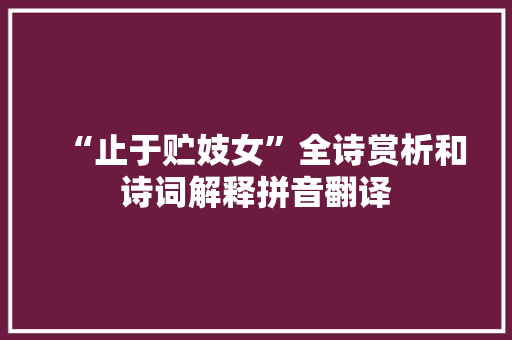 “止于贮妓女”全诗赏析和诗词解释拼音翻译