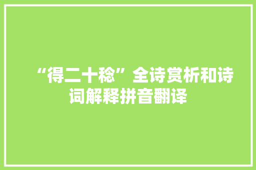 “得二十稔”全诗赏析和诗词解释拼音翻译