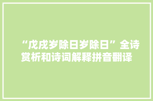 “戊戌岁除日岁除日”全诗赏析和诗词解释拼音翻译
