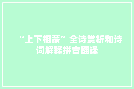 “上下相蒙”全诗赏析和诗词解释拼音翻译