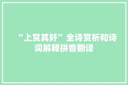 “上赏其奸”全诗赏析和诗词解释拼音翻译