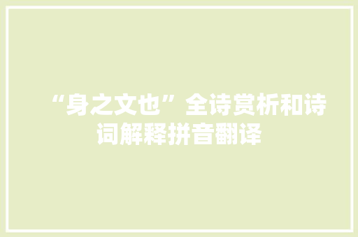 “身之文也”全诗赏析和诗词解释拼音翻译