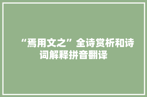 “焉用文之”全诗赏析和诗词解释拼音翻译
