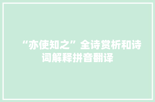“亦使知之”全诗赏析和诗词解释拼音翻译