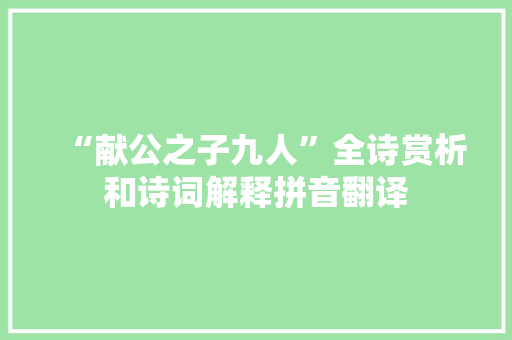 “献公之子九人”全诗赏析和诗词解释拼音翻译