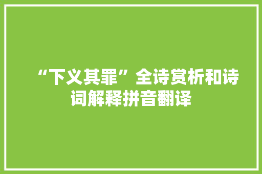 “下义其罪”全诗赏析和诗词解释拼音翻译