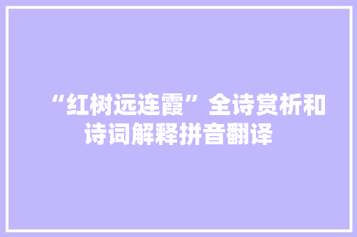 “红树远连霞”全诗赏析和诗词解释拼音翻译