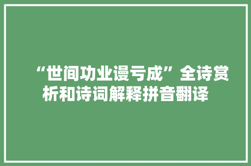“世间功业谩亏成”全诗赏析和诗词解释拼音翻译