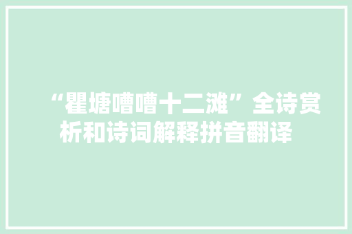 “瞿塘嘈嘈十二滩”全诗赏析和诗词解释拼音翻译