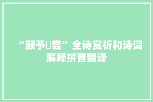 “顾予烝尝”全诗赏析和诗词解释拼音翻译