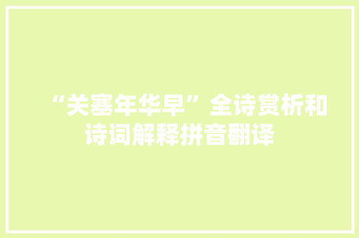 “关塞年华早”全诗赏析和诗词解释拼音翻译