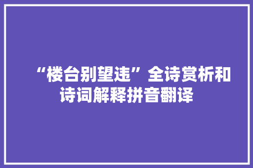 “楼台别望违”全诗赏析和诗词解释拼音翻译