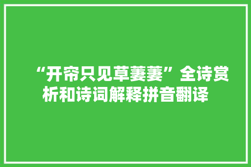 “开帘只见草萋萋”全诗赏析和诗词解释拼音翻译