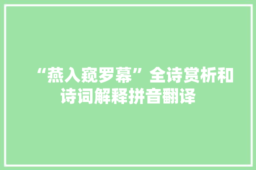 “燕入窥罗幕”全诗赏析和诗词解释拼音翻译