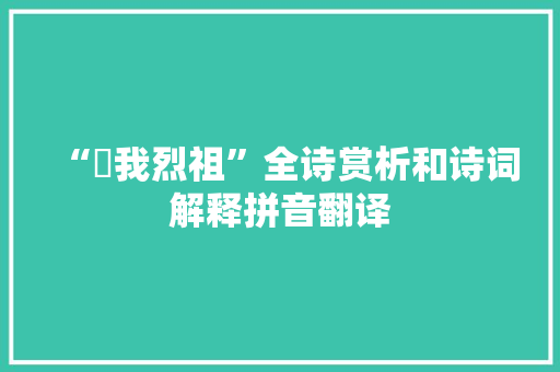 “衎我烈祖”全诗赏析和诗词解释拼音翻译
