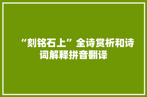 “刻铭石上”全诗赏析和诗词解释拼音翻译